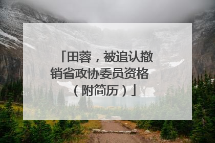田蓉，被追认撤销省政协委员资格（附简历）